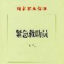 紧急救助员(试行)—国家职业标准
