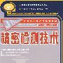 精密检测技术