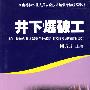 井下爆破工(矿山特种作业考核统编)