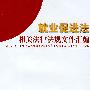 就业促进法相关法律法规文件汇编