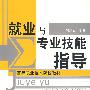 就业与专业技能指导