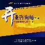 开业咨询师(下册)(国家职业资格四、三、二、一级)