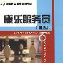 康乐服务员(初级)—职业资格培训教材