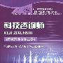 科技咨询师（国家职业资格二级）