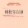 科技咨询师—职业培训计划 培训大纲