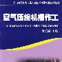 空气压缩机操作工(矿山特种作业考核统编)