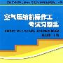 空气压缩机操作工考试习题集