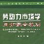劳动力市场学同步综合练习