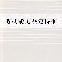 劳动能力鉴定标准