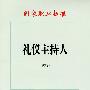 礼仪主持人（试行）—国家职业标准