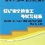 煤矿安全检查工考试习题集—特种作业复审