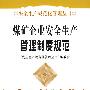 煤矿企业安全生产管理制度规范—安全生产规范化管理丛书