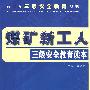 煤矿新工人三级安全教育读本