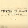 农村劳动力转移：决策、约束与突破—“三重”约束的理论范式及其实证分析