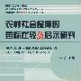 农村社会保障的国际比较及启示研究