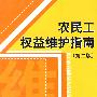 农民工权益维护指南（第二版）