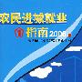 农民进城就业指南（2006）