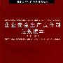 企业安全生产责任制法规读本（第二版）