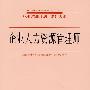 企业人力资源管理师—职业培训计划 培训大纲