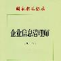 企业信息管理师（2007年修订）—国家职业标准