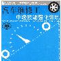 汽车维修工中级技能强化训练（技能培训、活动导向一体化）