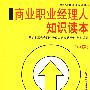 商业职业经理人知识读本（中级）（供应链管理）