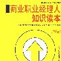 商业职业经理人知识读本（中级）（商业发展.人力资源管理.财务管理）