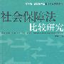 社会保障法比较研究—劳动法/社会保障法前沿专题研究系列