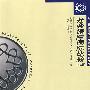 社会保障国际比较(2005年版)(本科)