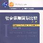 社会保障国际比较(第二版)(21世纪)(十一五)