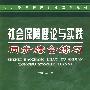 社会保障理论与实践同步综合练习
