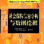 社会保障信息分析与数据挖掘