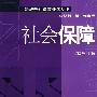 社会保障—最新劳动保障业务丛书