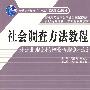社会调查方法教程