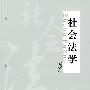 社会法学