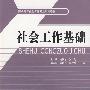社会工作基础