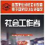 社会工作者（国家职业资格二级 一级）