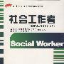 社会工作者（国家职业资格四级 三级）