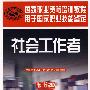 社会工作者（国家职业资格四级）