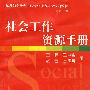 社会工作资源手册（基层妇女社会工作类）
