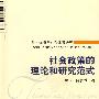 社会政策的理论和研究范式（社会保障与社会政策研究）