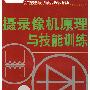 摄录像机原理与技能训练(电子类)