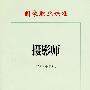 摄影师(2007年修订)—国家职业标准