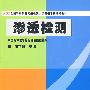 渗透检测