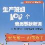 生产班组100个亲历事故教训(班组安全100丛书之六)