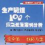 生产班组100个应急处置案例分析（班组安全100丛书之五）