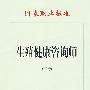 生殖健康咨询师(试行)—国家职业标准