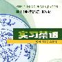实习菜谱—职业技能培训教材