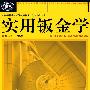 实用钣金学