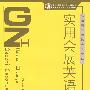 实用会展英语